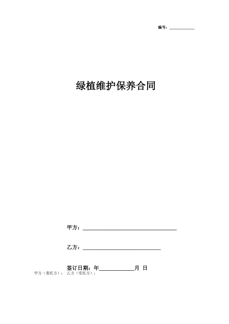 绿植维护保养合同协议书范本_第1页