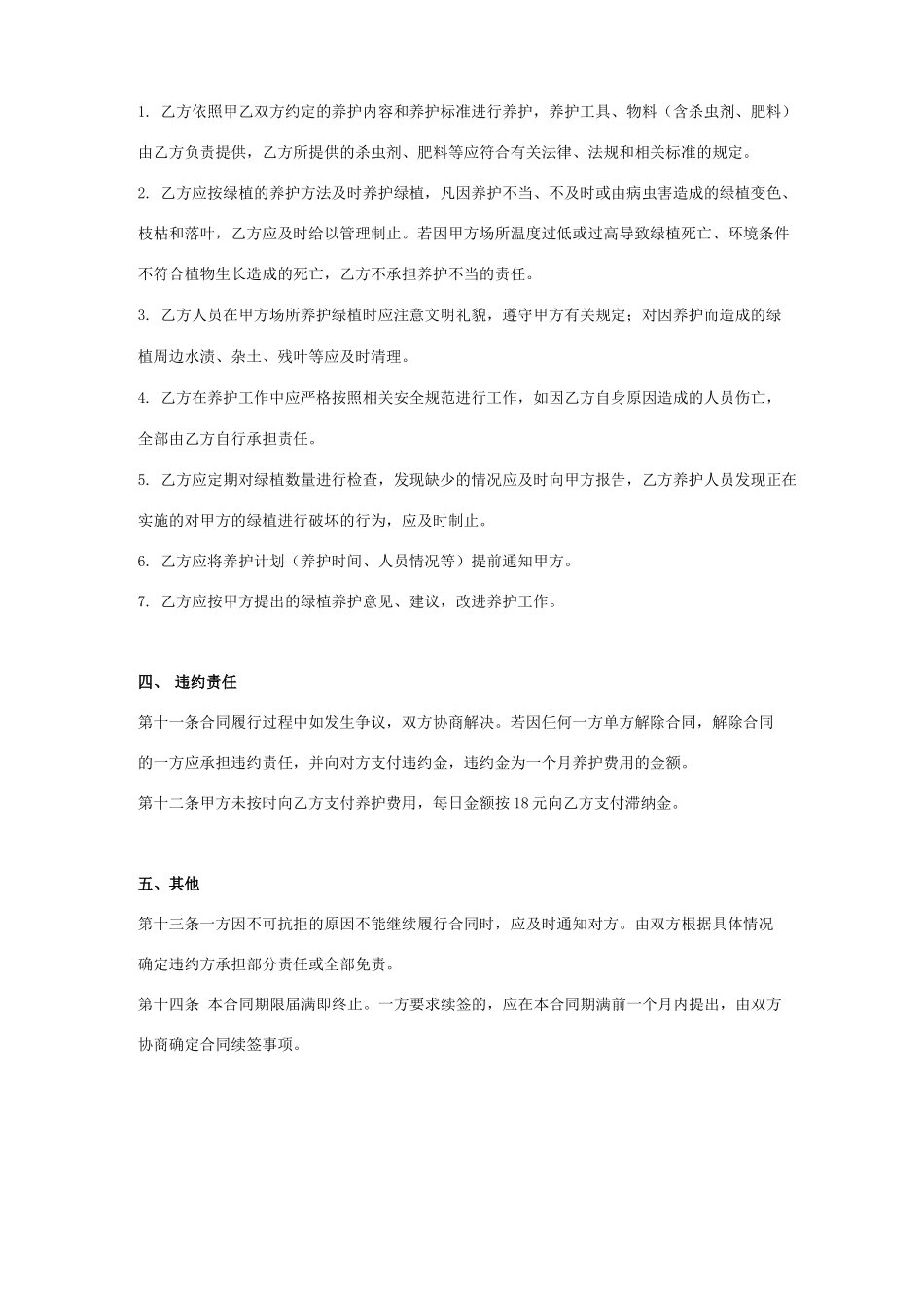 绿植维护保养合同协议书范本_第3页
