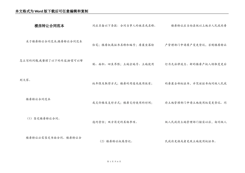 楼房转让合同范本_第1页