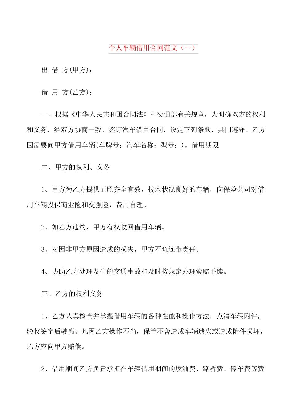 个人车辆借用合同范本_第1页