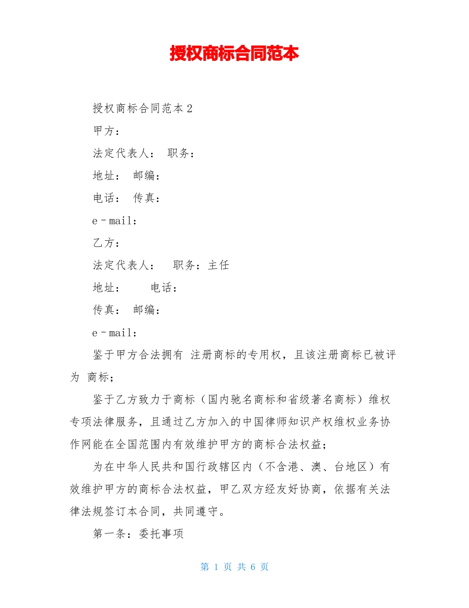 授权商标合同范本_第1页