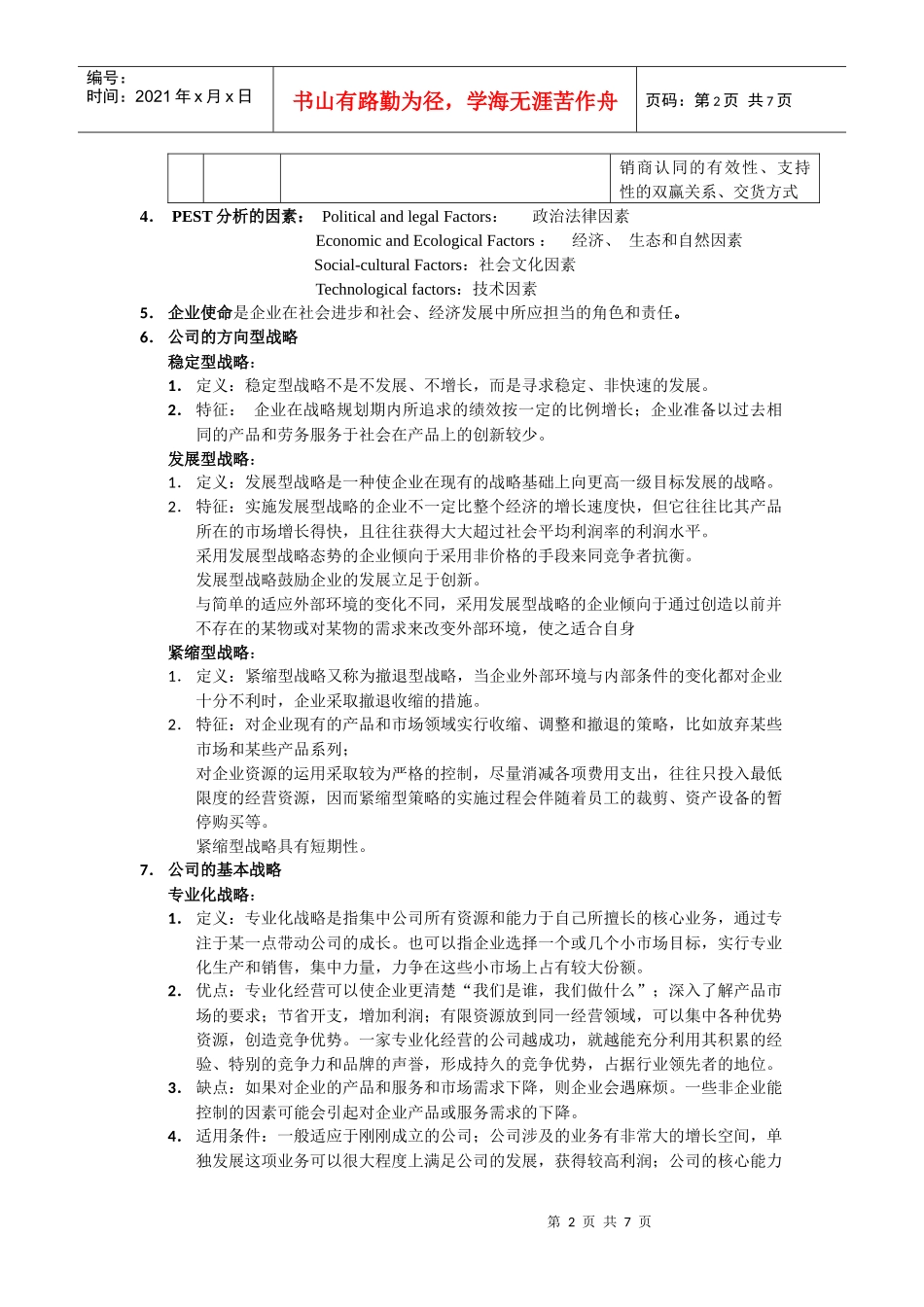 企业战略管理考试00_第2页