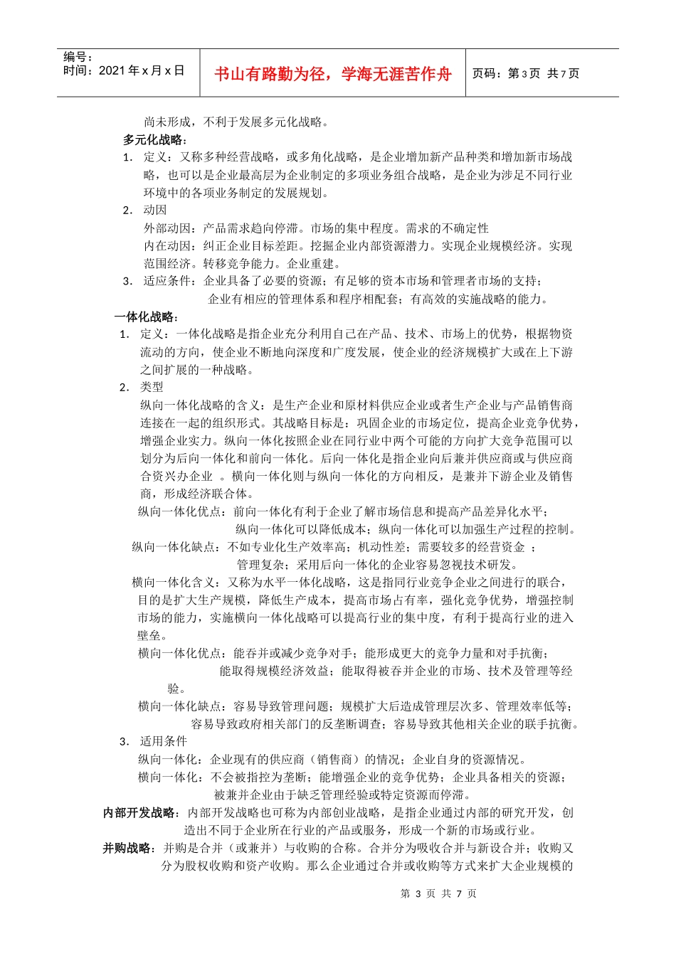 企业战略管理考试00_第3页