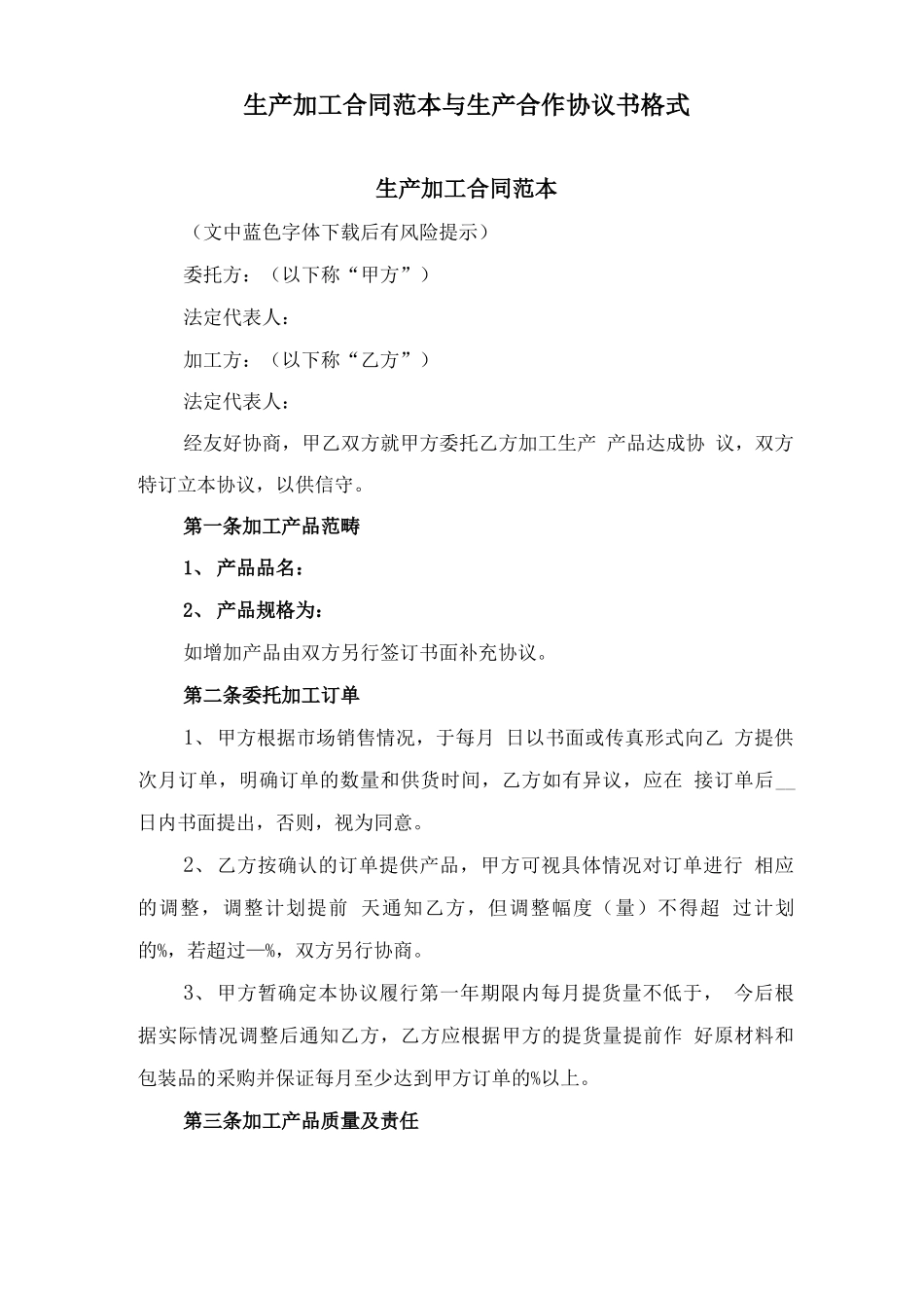 生产加工合同范本与生产合作协议书格式_第1页