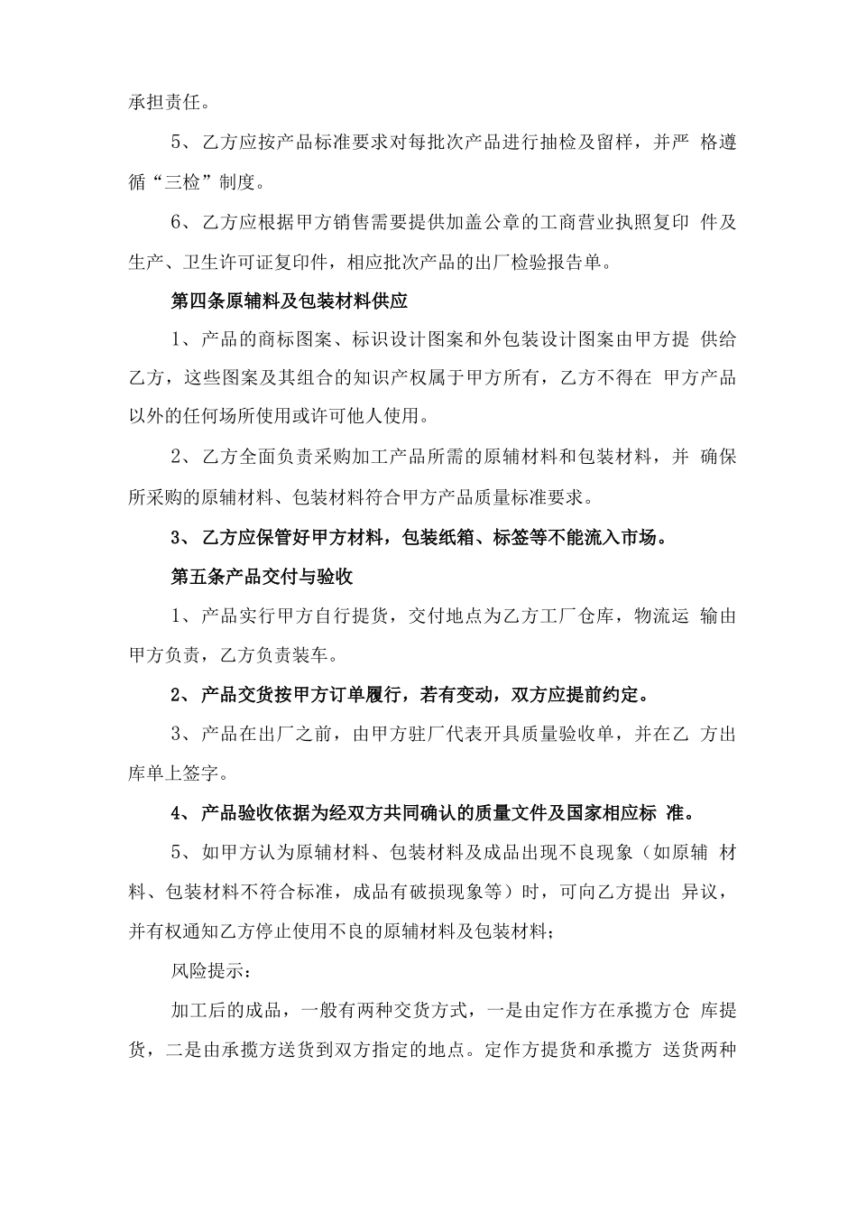 生产加工合同范本与生产合作协议书格式_第3页
