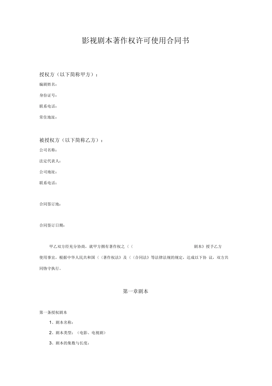 影视剧本著作权许可使用合同书_第1页