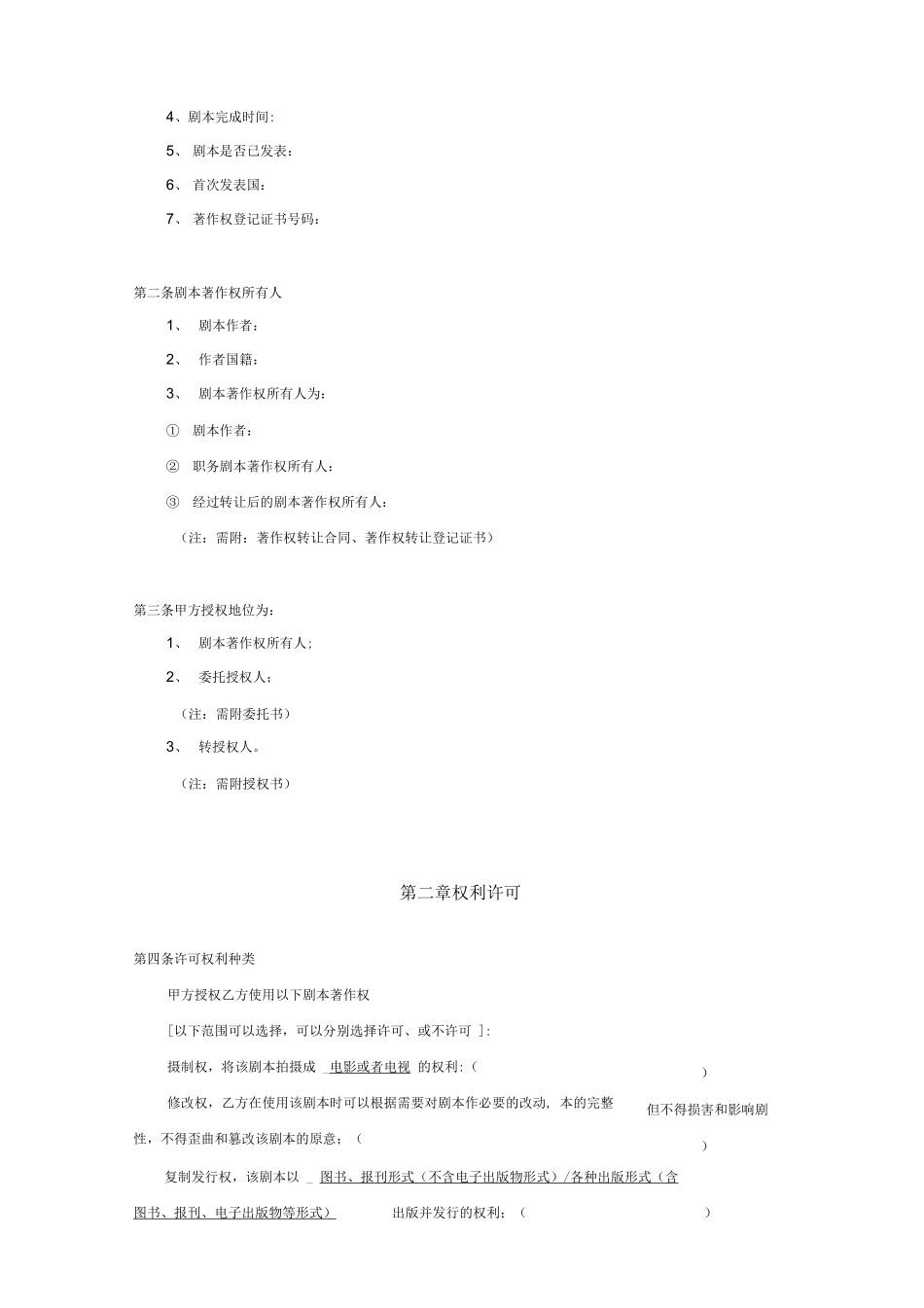 影视剧本著作权许可使用合同书_第2页