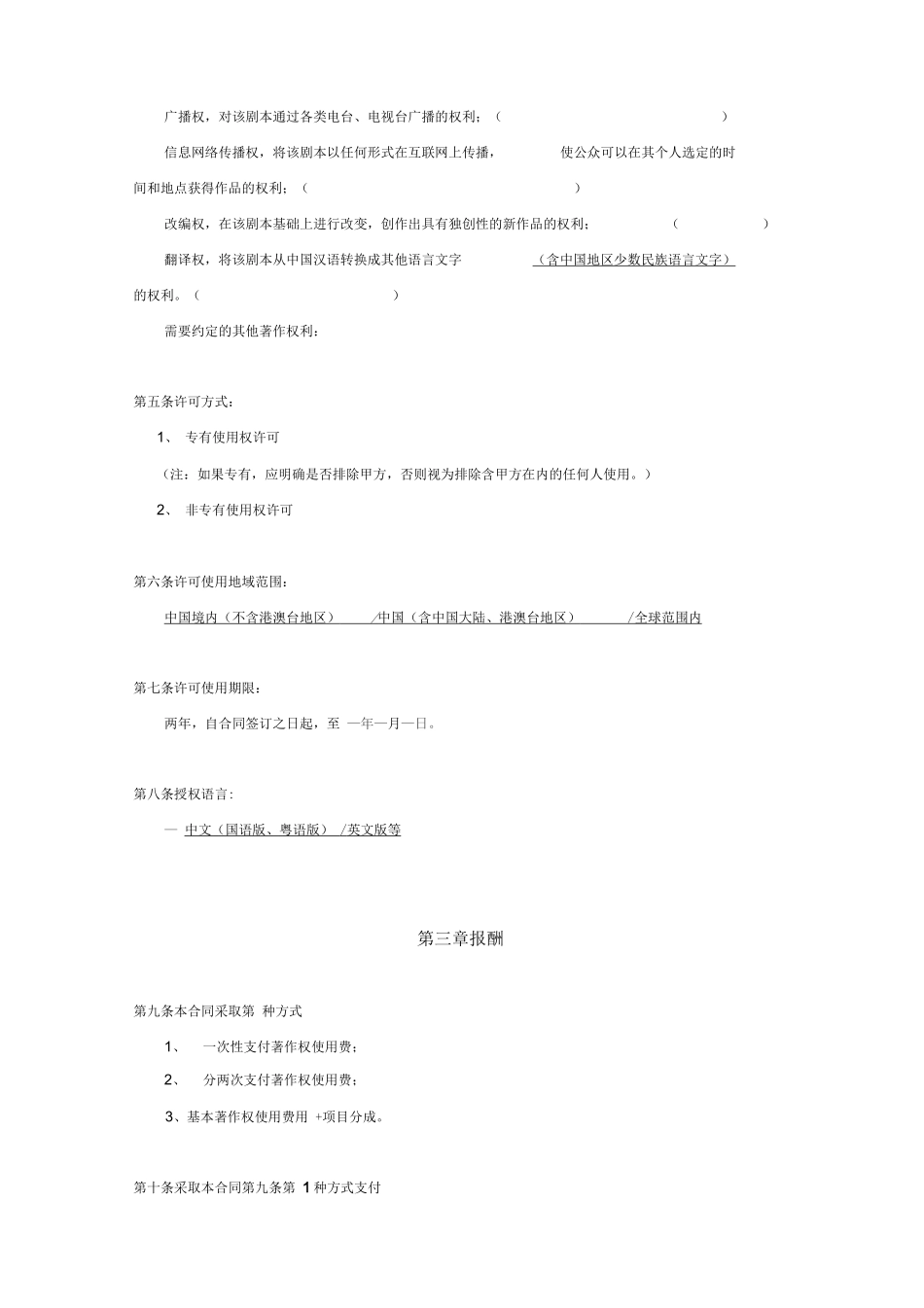 影视剧本著作权许可使用合同书_第3页