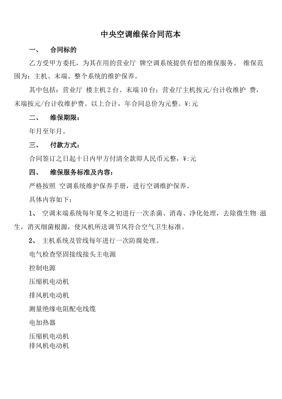 中央空调维保合同范本_第1页