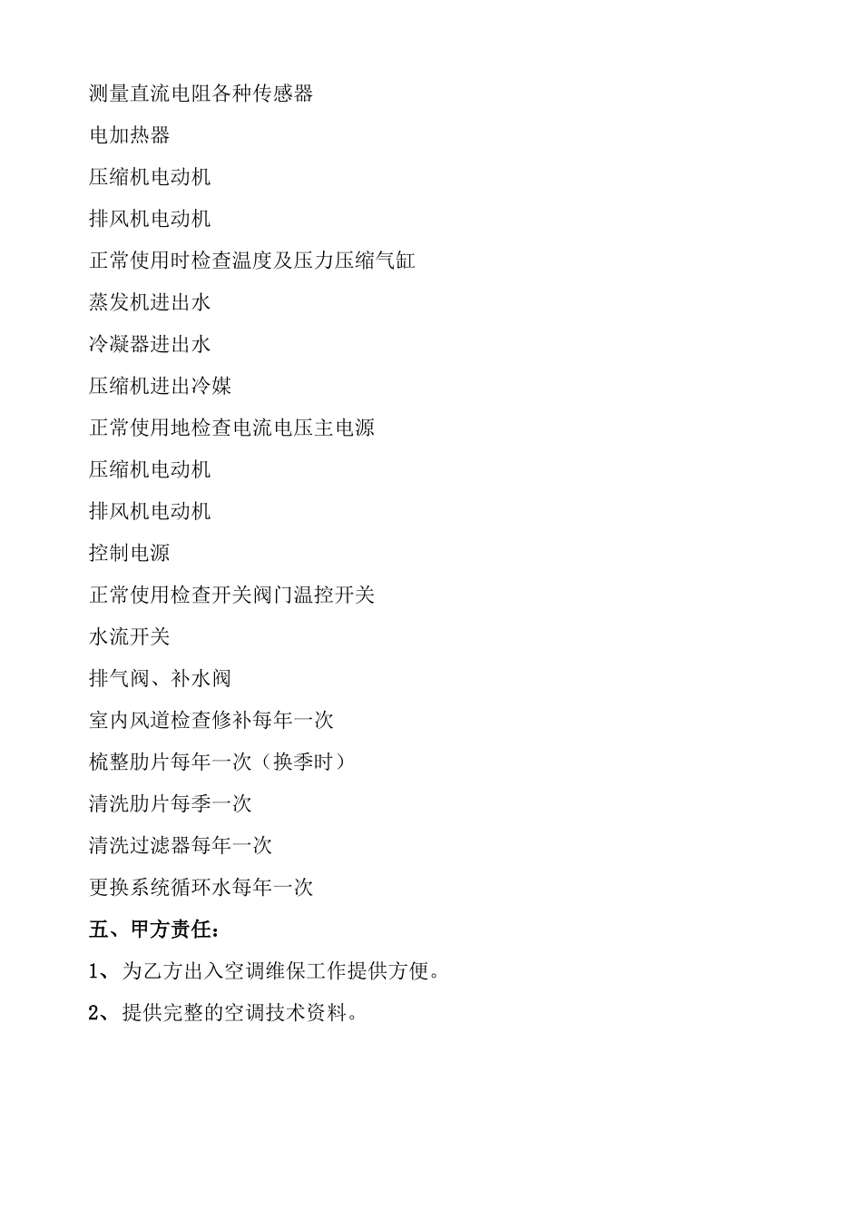 中央空调维保合同范本_第2页