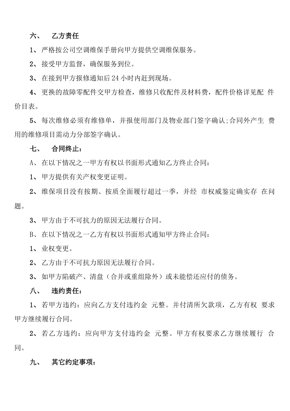中央空调维保合同范本_第3页