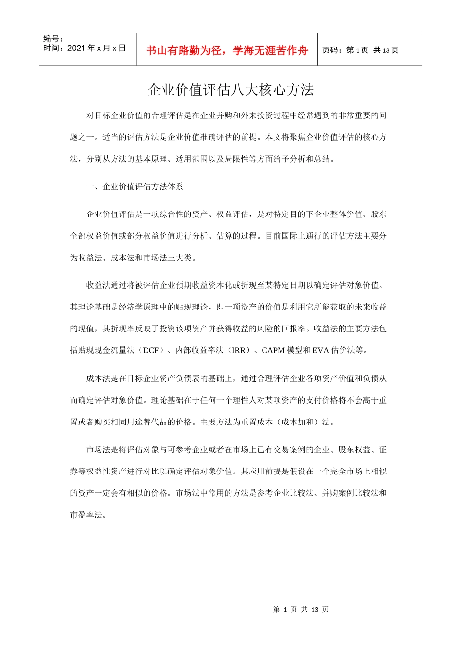 企业价值评估八大核心方法_第1页