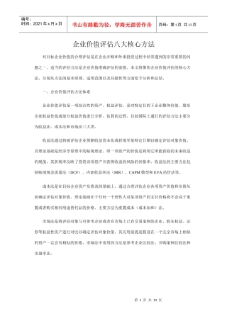 企业价值评估八大核心方法