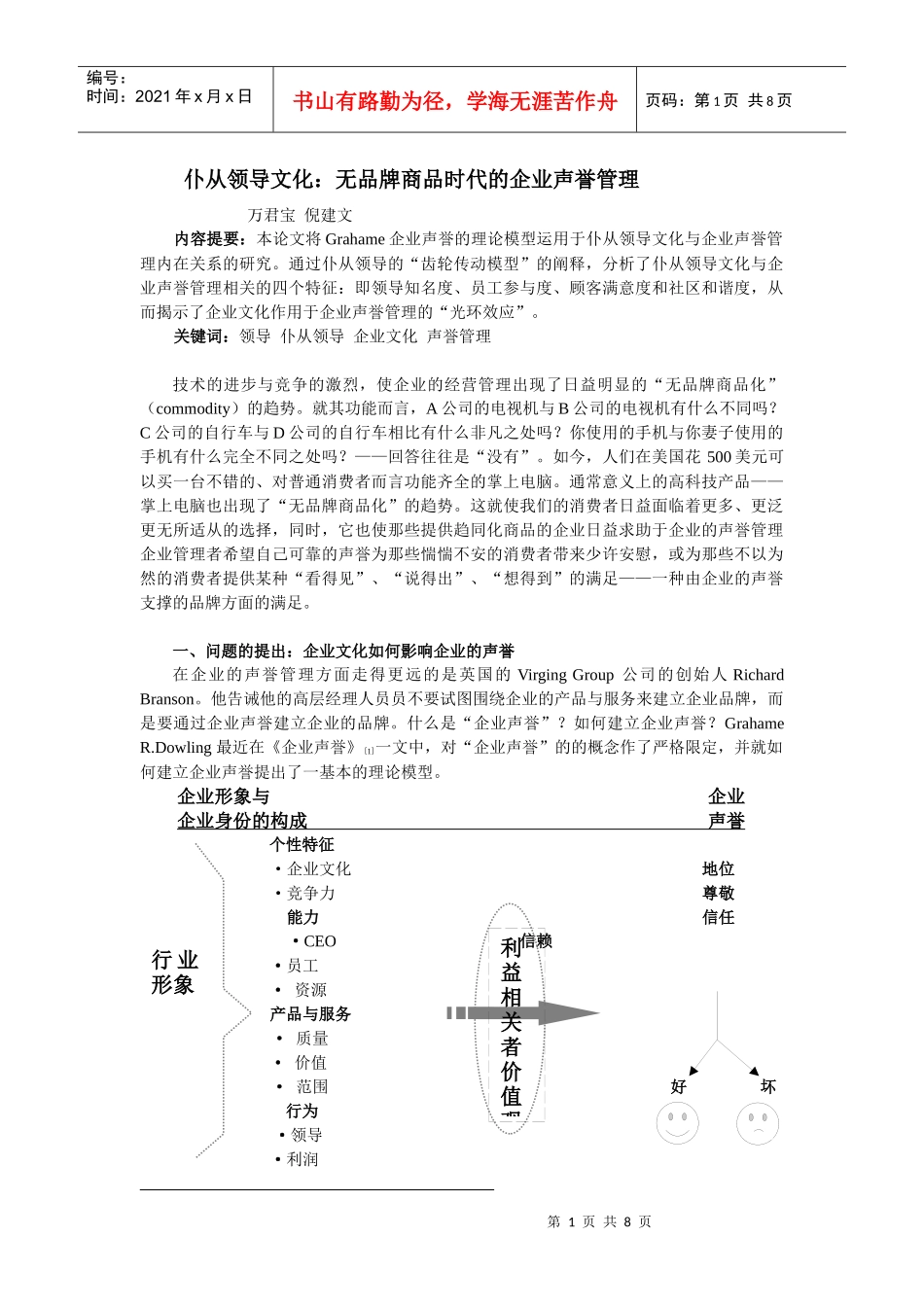 仆从领导文化无品牌商品时代的企业声誉管理_第1页