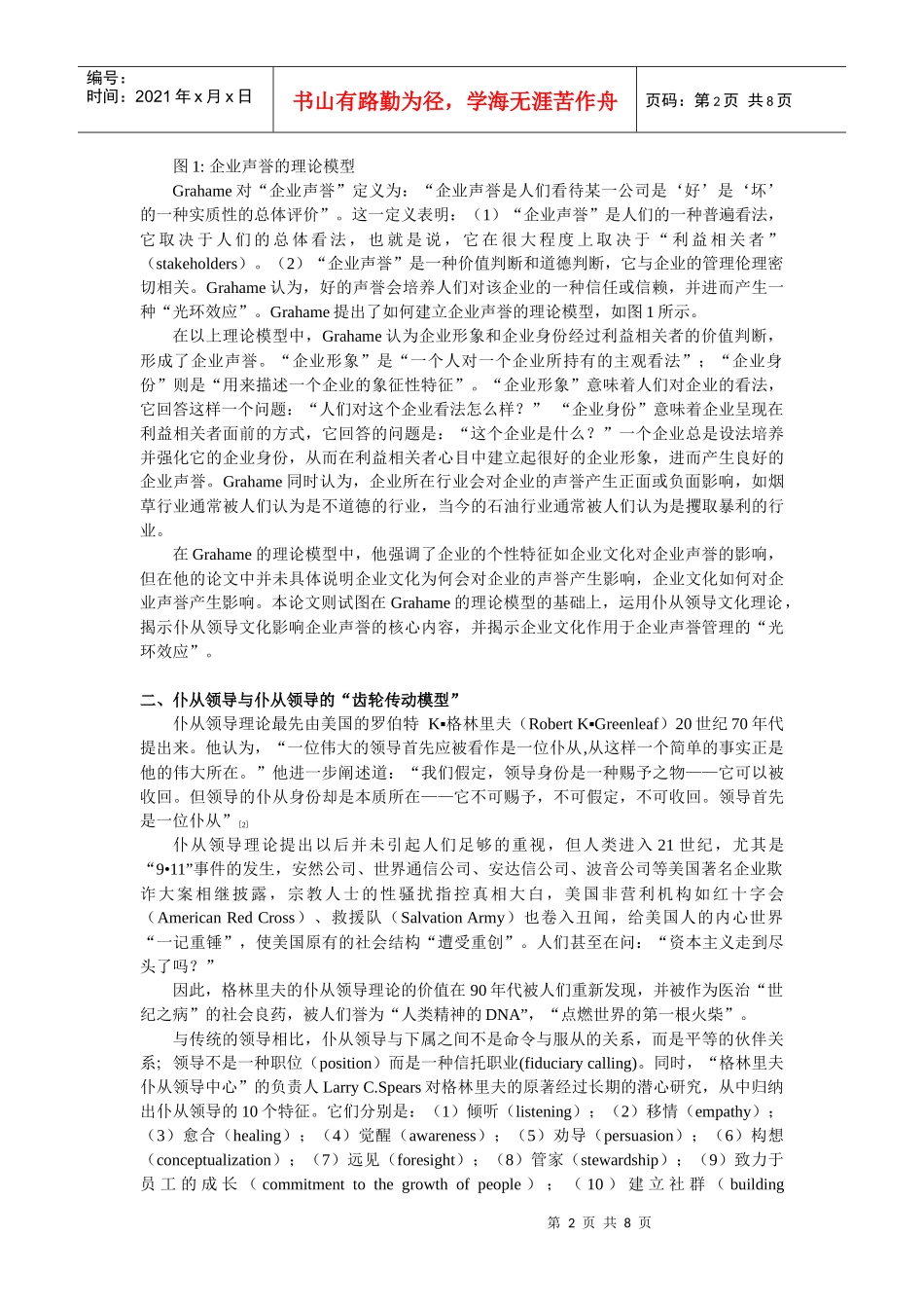 仆从领导文化无品牌商品时代的企业声誉管理_第2页