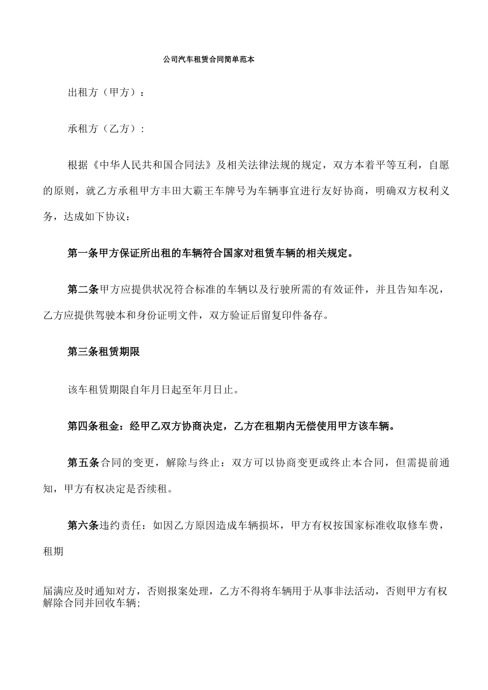 公司汽车租赁合同简单范本_第1页