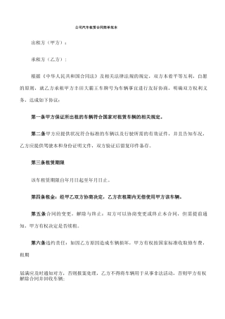 公司汽车租赁合同简单范本