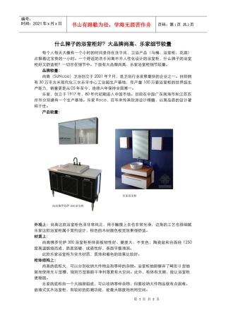 什么牌子的浴室柜好？大品牌尚高、乐家细节较量