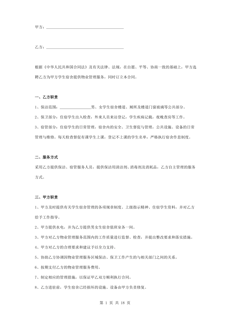 学生宿舍物业管理服务合同协议书范本_第1页