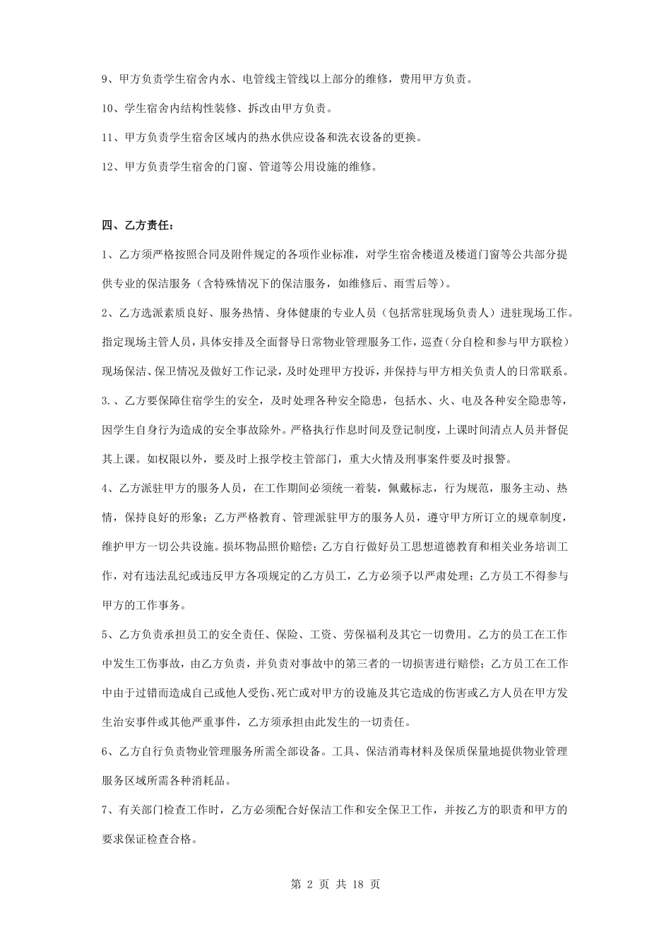 学生宿舍物业管理服务合同协议书范本_第2页