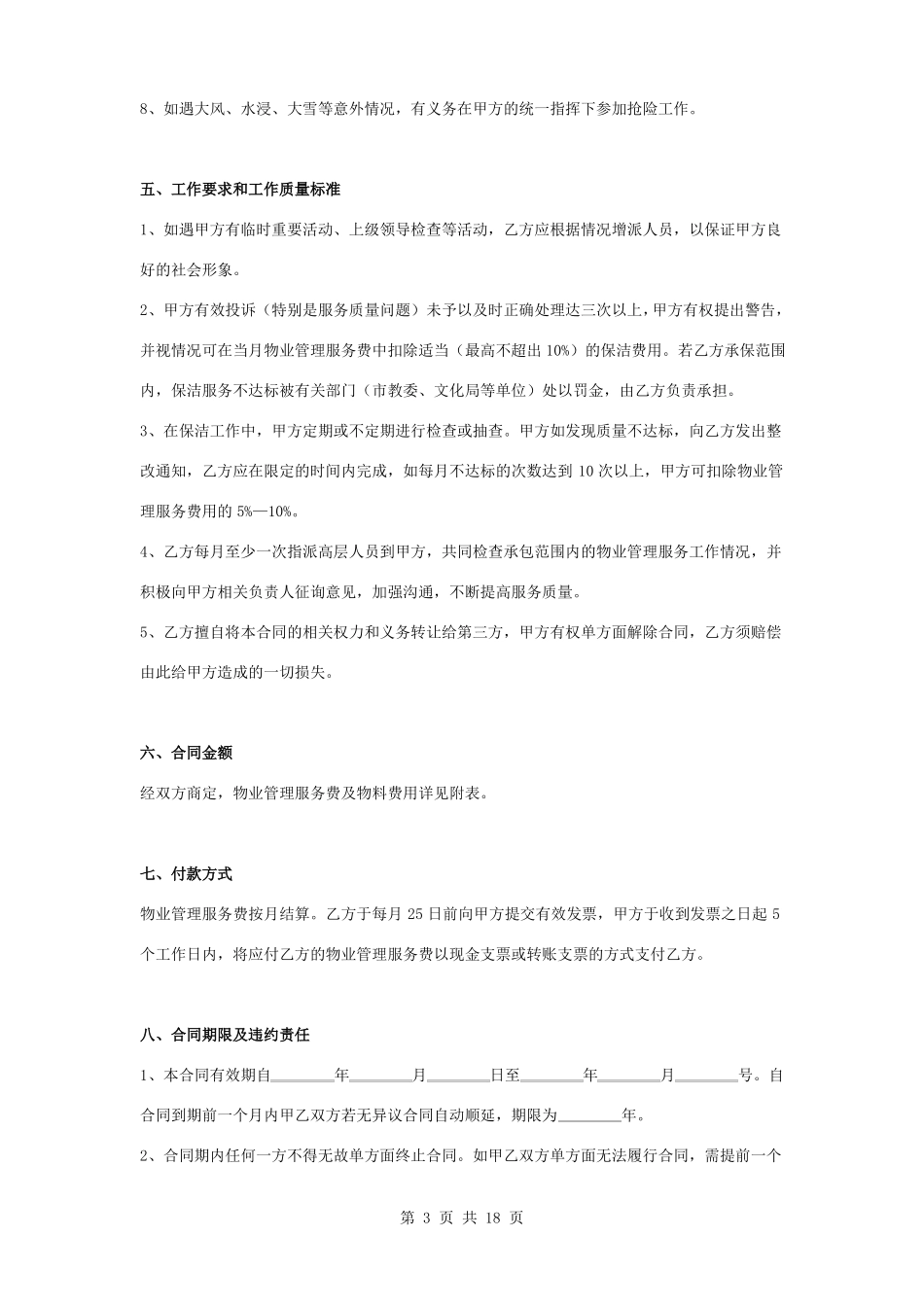 学生宿舍物业管理服务合同协议书范本_第3页