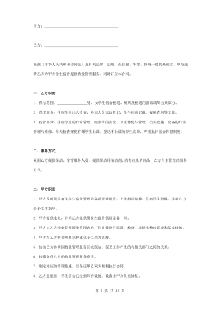 学生宿舍物业管理服务合同协议书范本