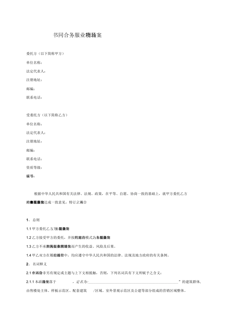 案场物业服务合同书模板_第2页