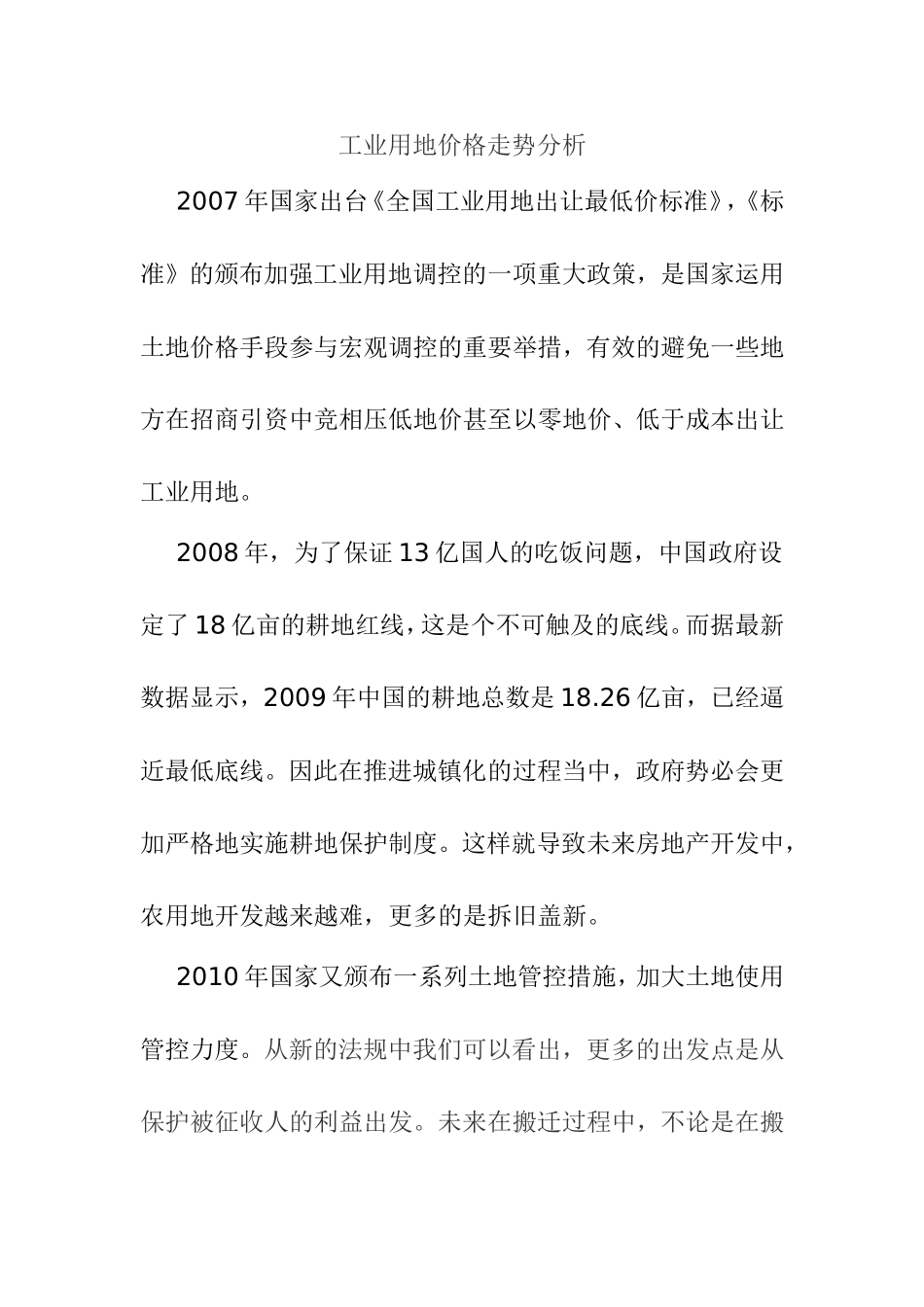工业用地价格走势分析_第1页