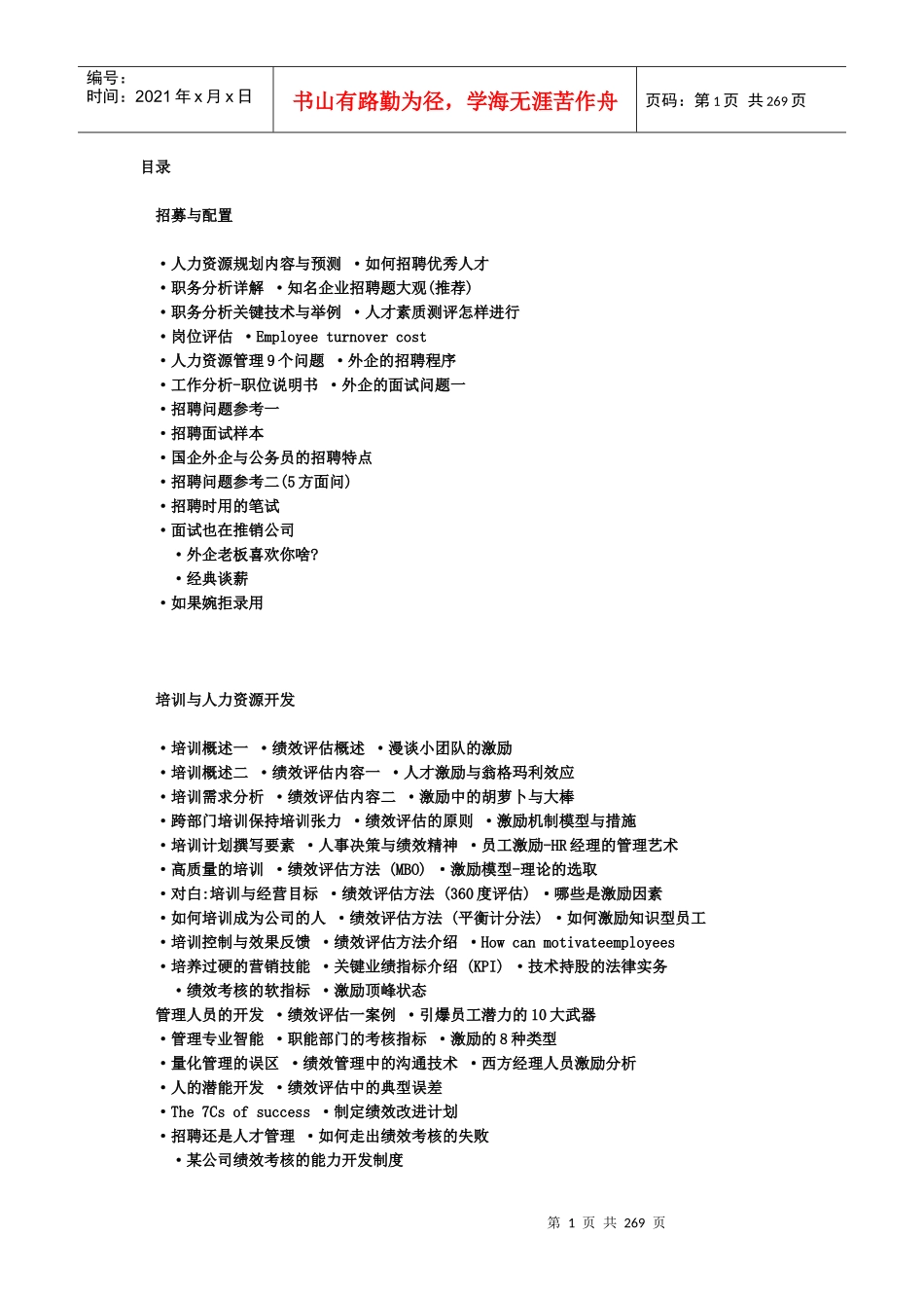 企业人力资源部管理知识培训教材_第1页