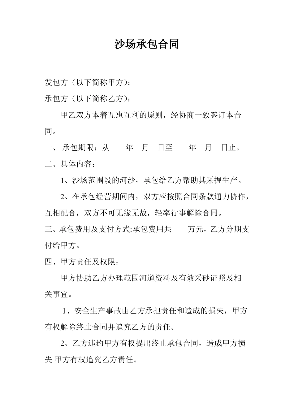 沙场承包合同_第1页