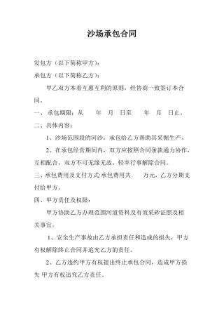 沙场承包合同