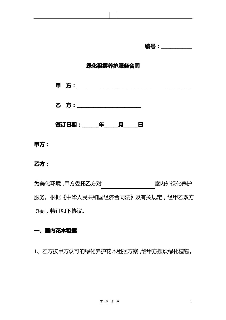 合同普及---绿化租摆养护服务合同_第1页