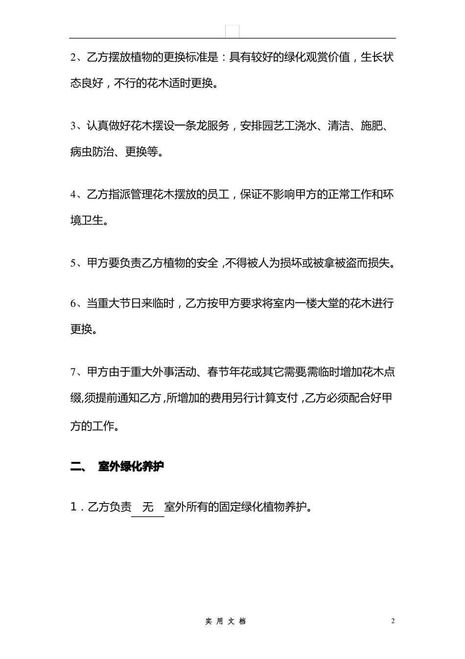 合同普及---绿化租摆养护服务合同_第2页