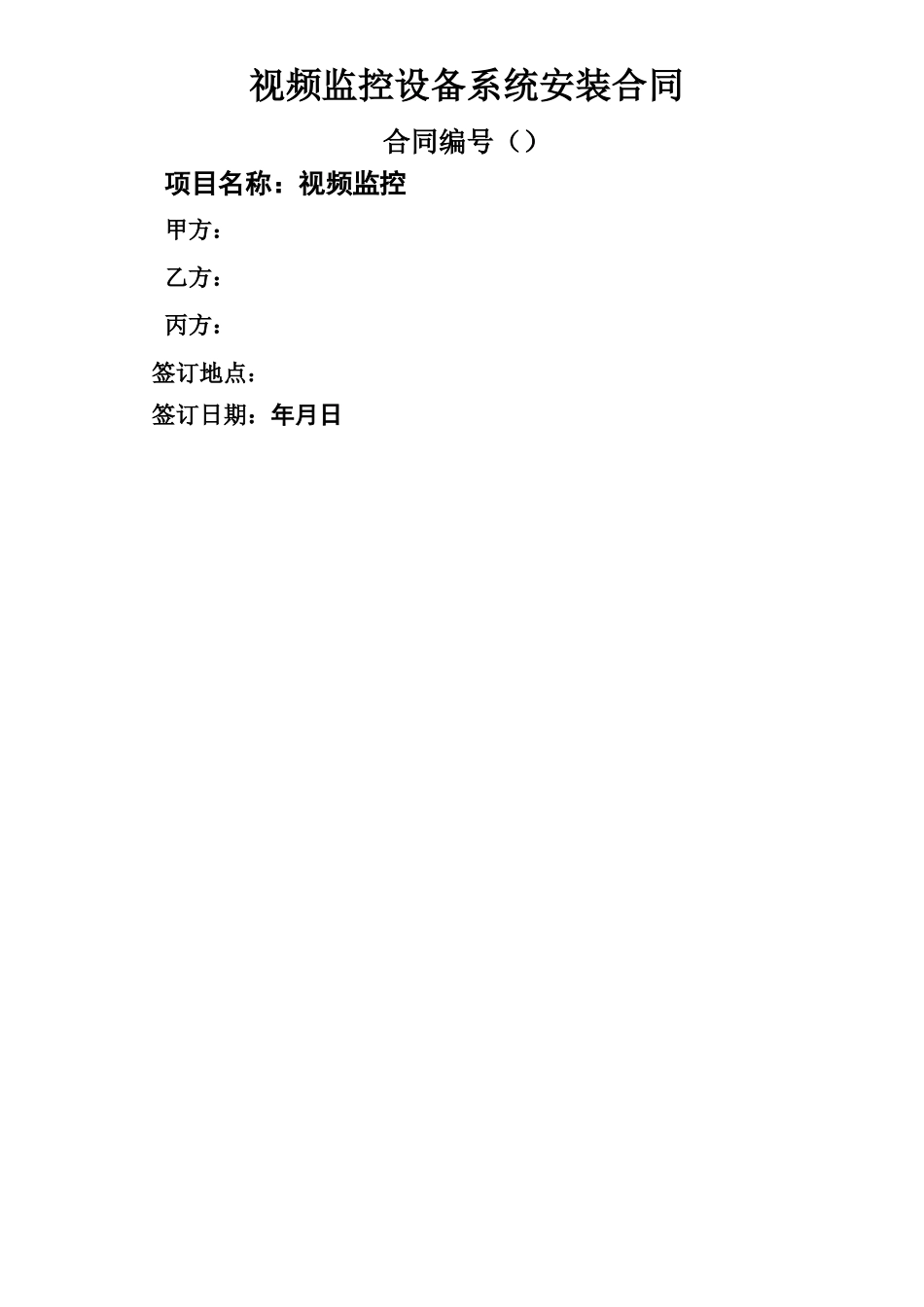网络高清视频监控合同_第1页