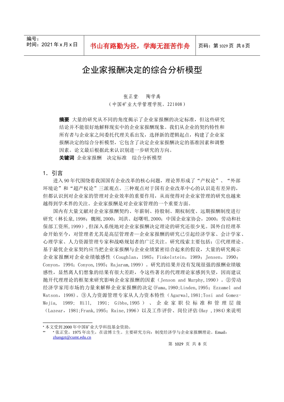 企业家报酬决定的综合分析模型(doc 7页)_第1页