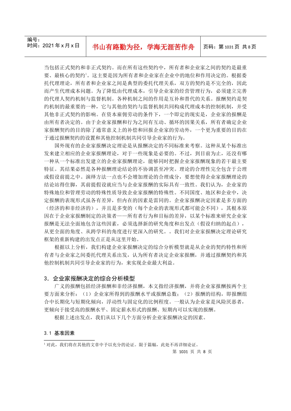 企业家报酬决定的综合分析模型(doc 7页)_第3页