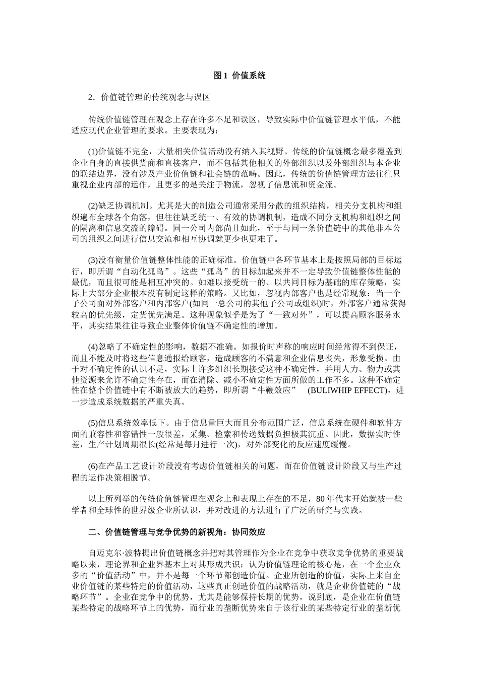 价值链管理的战略应用_第2页