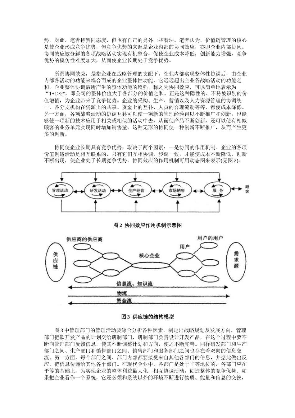 价值链管理的战略应用_第3页