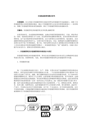 价值链管理的战略应用