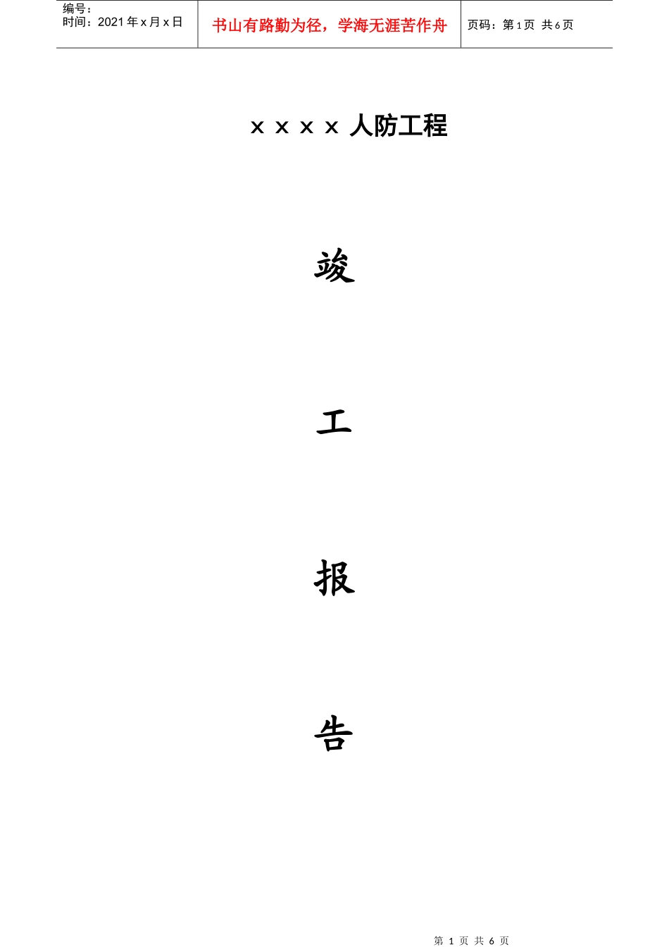 人防工程及地下室竣工报告1_第1页