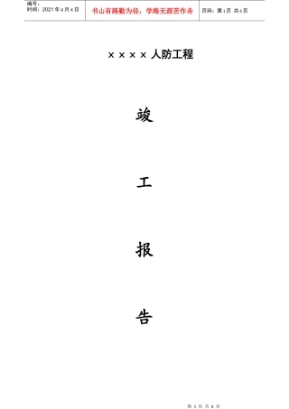 人防工程及地下室竣工报告1