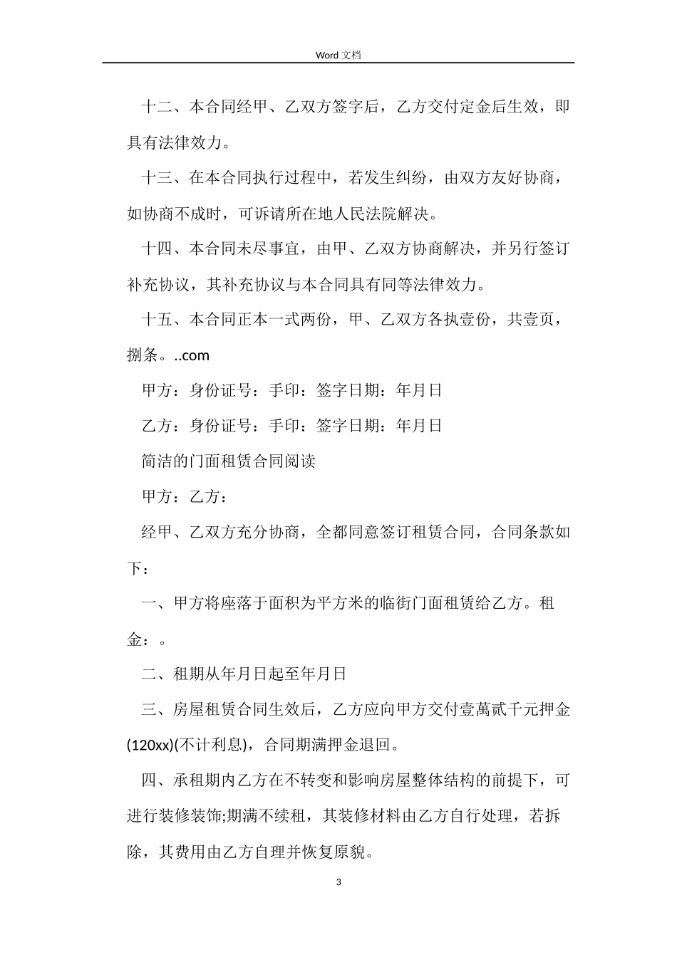 简单的商铺门面租赁合同_第3页
