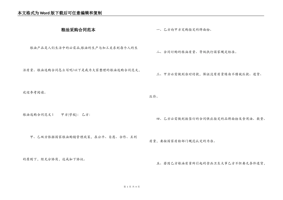 粮油采购合同范本_第1页