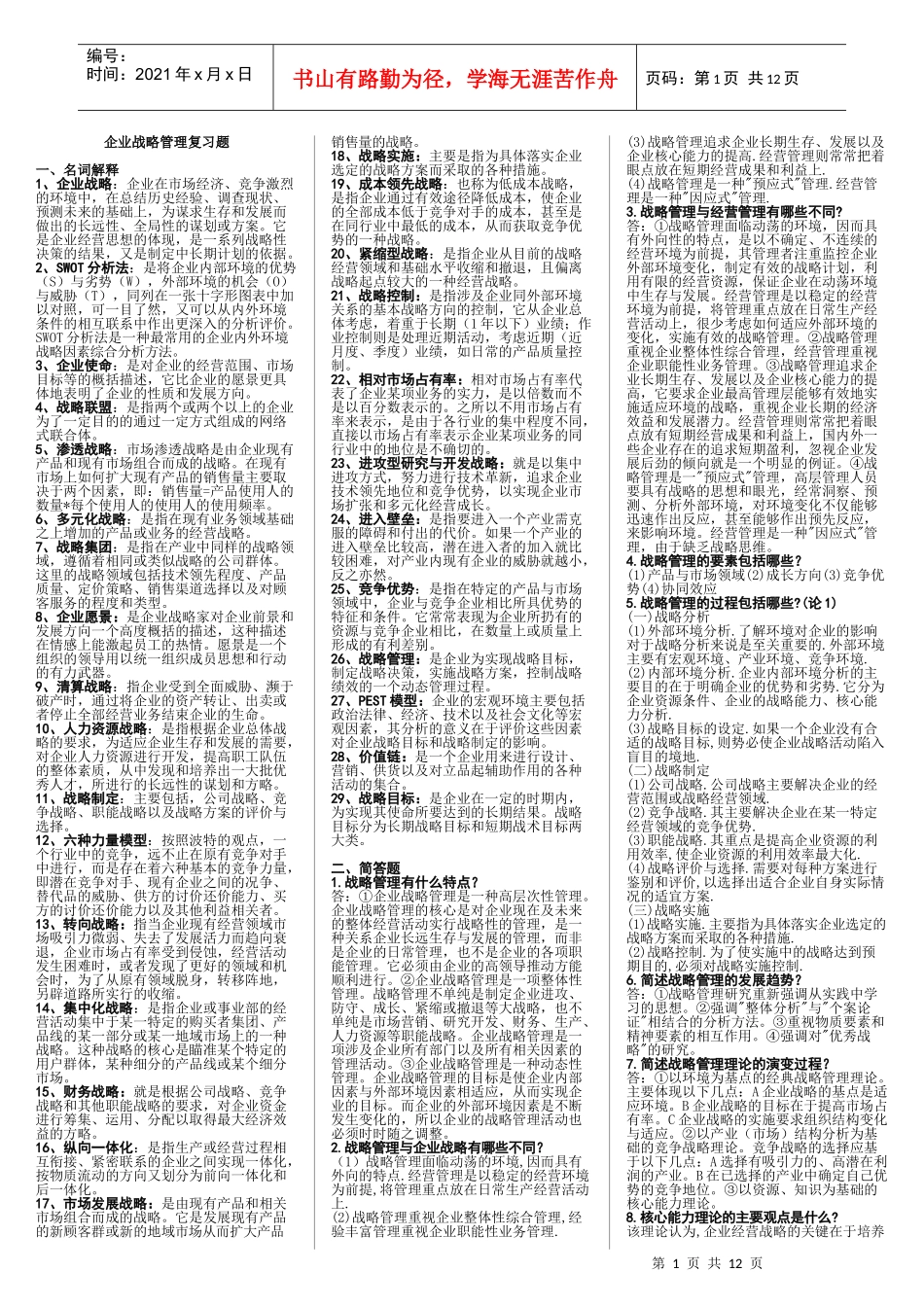 企业战略管理(整理)_第1页