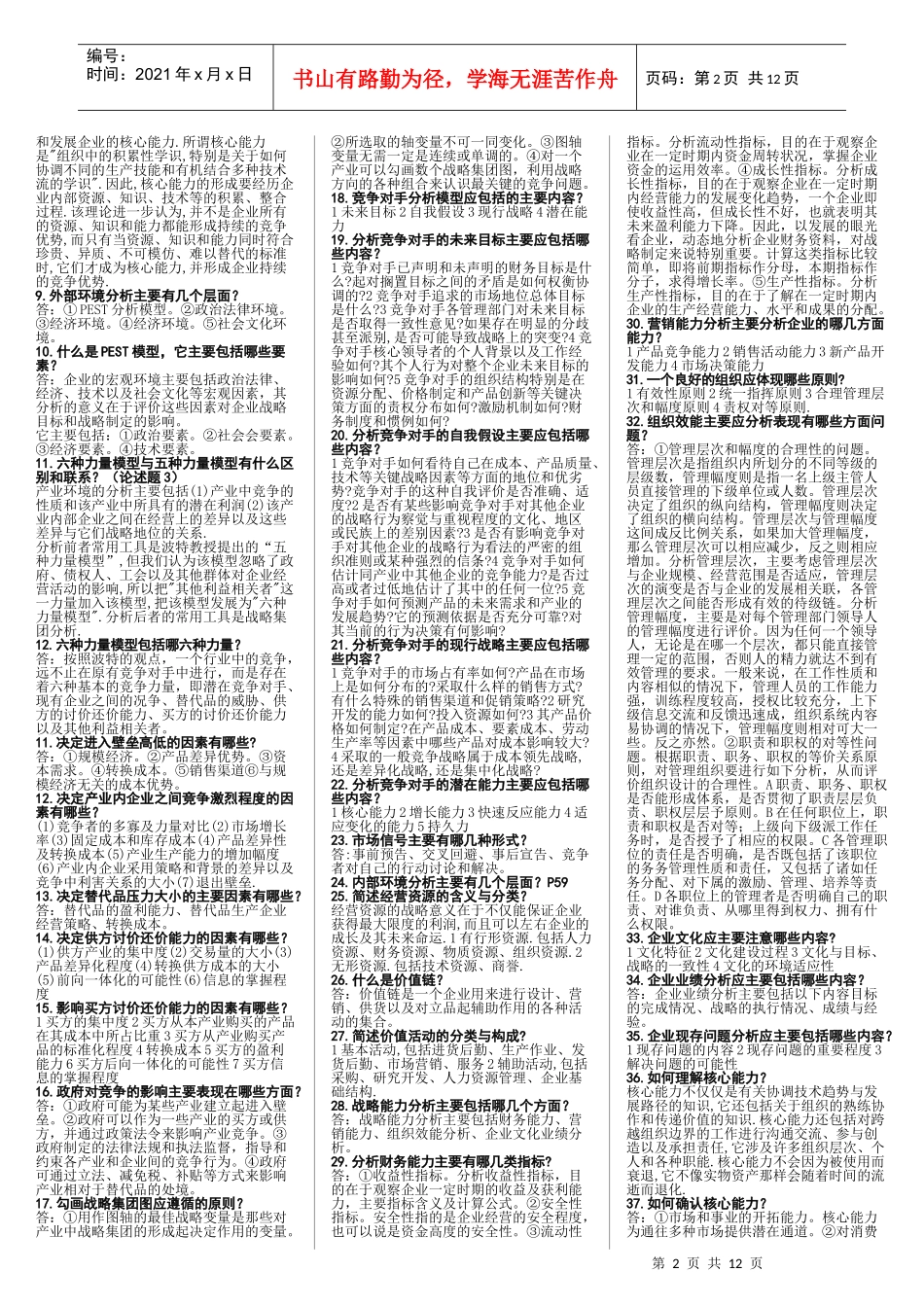 企业战略管理(整理)_第2页