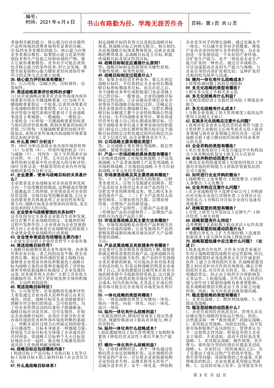 企业战略管理(整理)_第3页