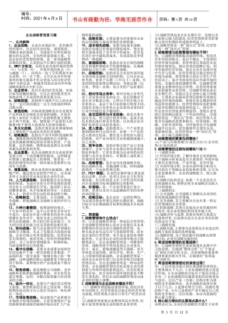 企业战略管理(整理)