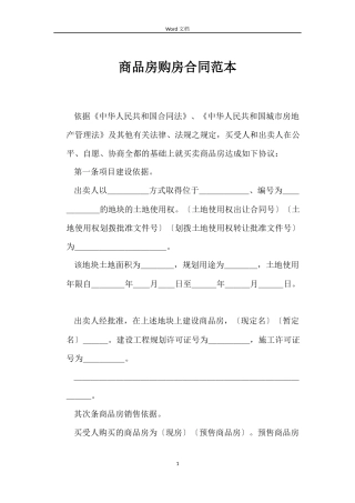 商品房购房合同范本