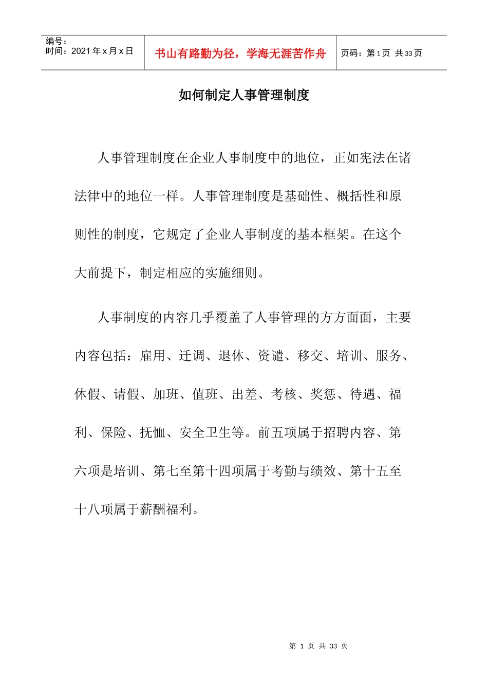 企业如何制定人事管理制度_第1页