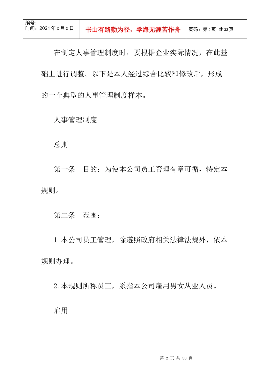 企业如何制定人事管理制度_第2页